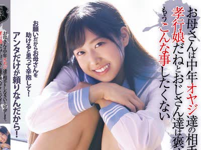 骑兵破解ATID-502 お母さんは中年オヤジ達の相手をしなさいと命令します。孝行娘だねとおじさん達は褒めてくれるけど…もうこんな事したくない 前乃菜々