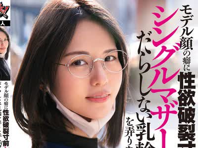 骑兵破解DASD-847 モデル顔の癖に性欲破裂寸前 シングルマザーのだらしない乳輪を弄りながらバツイチ完熟性器をぐちゃぐちゃと遊ばして頂きました。 （※も