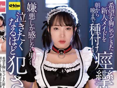 骑兵破解EKDV-812 【4K】希望を胸にやってきた新人メイドを朝から晩まで種付け痙攣性処理調教 嫌悪しか感じない男に泣きたくなるほど犯●れて…野宮あん