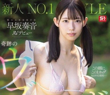 SNOS-130新人NO1STYLE奇蹟的純情身材純潔巨乳美少女早坂奏音AV出道早坂奏音
