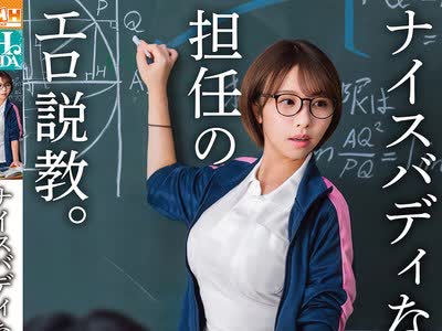 骑兵破解HSODA-112 ナイスバディな担任のエロ説教。