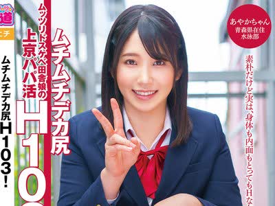 骑兵破解MEAT-034 ムチムチデカ尻H103！ムッツリドスケベ田舎娘の上京パパ活