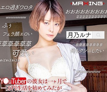 MXGS-1127 Y●uTuberの彼女は一ヶ月で一万円生活を始めてみたがエロ過ぎて配信出来ない動画を次々と撮影してしまう 月乃ルナ