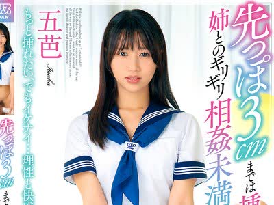 骑兵破解DVAJ-738 先っぽ3cmまでは挿入させてくれる姉とのギリギリ相姦未満生活 五芭