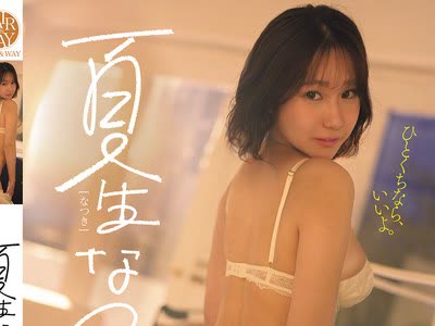 骑兵破解FWAY-083 ひとくちなら、いいよ。 夏生なつ