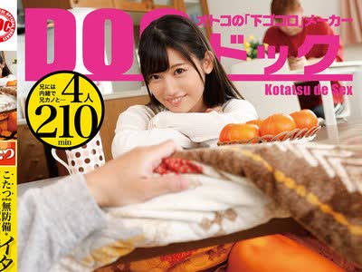 骑兵破解DOCP-264 こたつの中の無防備な下半身に我慢出来ずイタズラ！ 兄貴の彼女が痴女に変貌！ 背徳感に燃える中出し性交