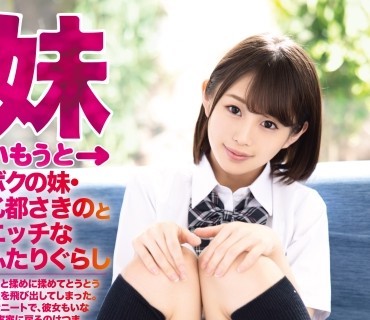 ABP-847 ボクの妹・乙都さきのとエッチなふたりぐらし 近親相姦シリーズ No.005 いたずら大好きっ娘。完全主観SEX 『お兄ちゃんの童貞は私が奪ってあ