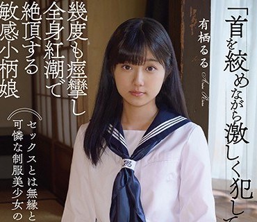 APKH-096 セックスとは無縁と思えるほど可憐な制服美少女の淫乱ハメ撮り 「首を絞めながら激しく犯して！」幾度も痙攣し全身紅潮で絶頂する敏感小