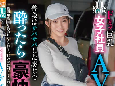 骑兵破解HSODA-111 普段はサバサバしている感じで酔ったら豪快SEX 女子社員AVデビュー。