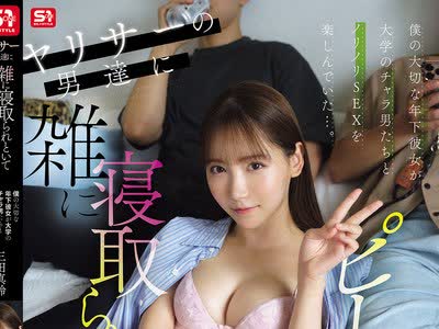 骑兵破解SNOS-178 ヤリサーの男达に雑に寝取られといてピースなんかすんなよ… 僕の大切な年下彼女が大学のチャラ男たちとノリノリSEXを楽しんでいた…。 三