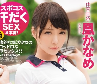 ABP-631 スポコス汗だくSEX4本番！ 体育会系・凰かなめ act.09