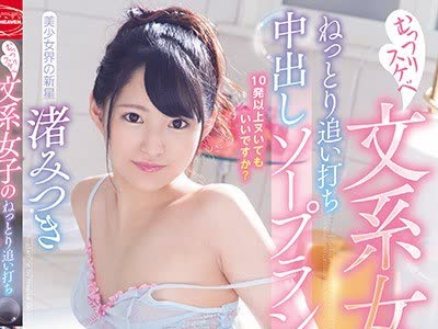 骑兵破解CJOD-207 むっつりスケベ文系女子のねっとり追い打ち中出しソープランド 渚みつき