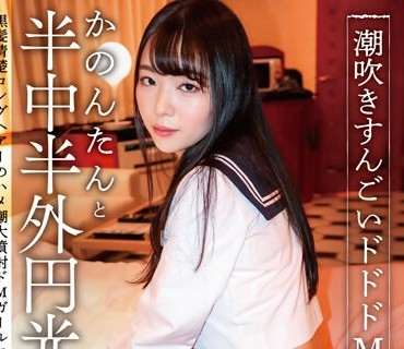 KNMB-042 潮吹きすんごいドドドM生徒かのんたんと半中半外円光 篠宮花音