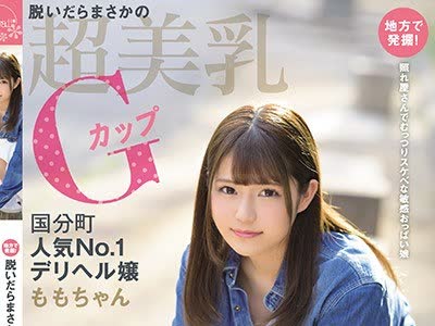 骑兵破解KAWD-990 地方で発掘！脱いだらまさかの超美乳Gカップ国分町人気No.1デリヘル嬢ももちゃん卒业したての18歳kawaii 出演决定！