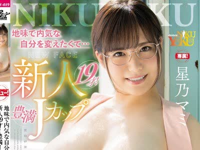 骑兵破解JUNY-019 地味で内気な自分を変えたくて… 新人19才！豊満Jカップ 星乃マミAVデビュー！！