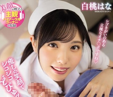 MVSD-535 癒しの笑顔でシコシコどぴゅッ！ めちゃカワ手コキ美少女ナース ささやき淫語と緩急手コキで最高の射精に導いてくれるヒーリング手マ○コ