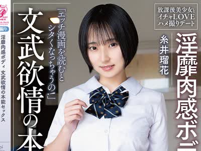 骑兵破解APGH-054 淫靡肉感ボディ 文武欲情の本能セックス 放課後美少女とイチャLOVEハメ撮りデート 糸井瑠花