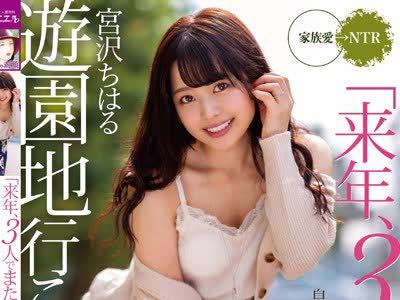 骑兵破解MRSS-083 「来年、3人でまた游园地行こうね…」息子の手术费用を稼ぐために、爱する妻が1年间资産家の性奴●になる契约を结びました。 宫沢ちはる