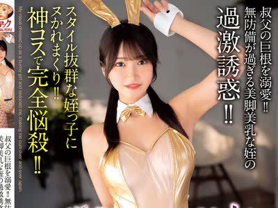 骑兵破解MADV-628 【4K】叔父の巨根を溺爱！！无防备が过ぎる美脚美乳な姪の过激诱惑！！全裸よりSKBな透明バニー痴女のイキまくり杭打ち骑乗位 依本しおり