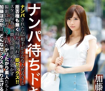 ABP-534 加藤ほのか ナンパ待ちドキュメント 3加藤ほのか