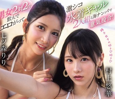 SNOS-136-男女二对二喝酒后做爱激情泳装靓女两人喜欢射精射多少发都还想做外向奔放婊七森莉莉村上悠华