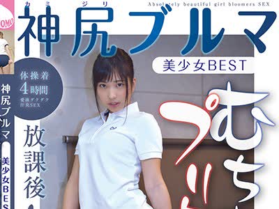 骑兵破解MMB-265 神尻ブルマ美少女BEST むちむちプリケツで放课后ハメ活日誌