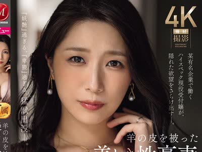 骑兵破解JUR-077 羊の皮を被った美しき性豪妻 三比菜々美 30歳 AV DEBUT 某有名企业で働くハイスペック现役受付嬢が、隠れた欲望をさらけ出す―。