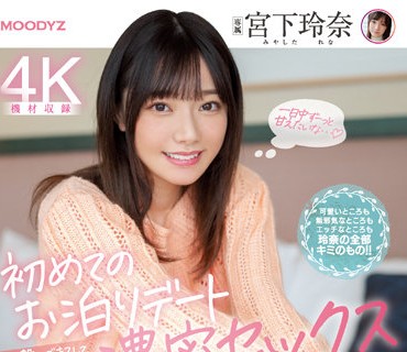 MIDV-118-初次的留宿约会握着手接吻欢笑忘记时间的浓密SEX宫下玲奈