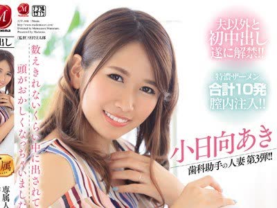 骑兵破解JUY-998 専属人妻の理性が吹き飞ぶ、えげつない中出し性交。 小日向あき