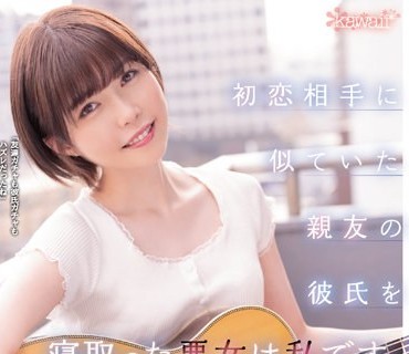 CAWD-427 親友に贈る意味深な失恋ソング 初恋相手に似ていた親友の彼氏を寝取った悪女は私です。 瀬戸内ゆい