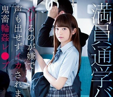 KAWD-931 満員通学バス痴漢 バレるのが嫌で声も出せずイカされまくる鬼畜輪姦レ●プ 桜もこ
