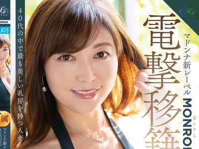 骑兵破解ROE-001 マドンナ新レーベルMONROE电撃移籍 成咲优美 46歳 40代の中で最も美しい乳房を持つ人妻 MONROE専属デビュー