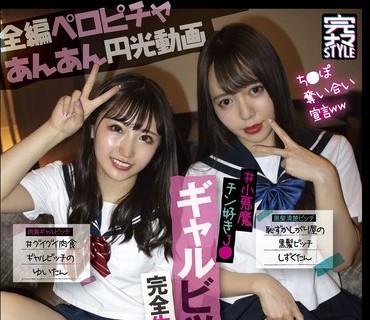 KNAM-020 ＃ギャルビッチ3P ＃ラブホ中出し円光 ＃小悪魔チン好きJ● ＃グイグイ肉食ギャルビッチのゆいたん×恥ずかしがり屋の黒髪ビッチしずくたん