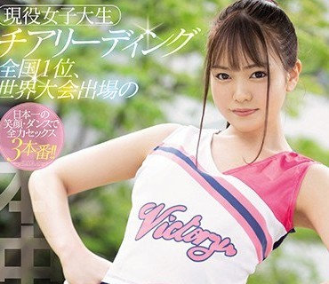 HND-866 現役女子大生チアリーディング全国1位、世界大会出場のサワヤカ美少女が中出しAVデビュー 乙葉ユナ