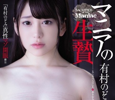 JBD-250 マニアの生贄 有村のぞみ