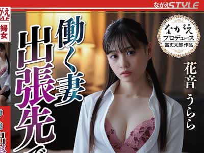 骑兵破解NSFS-181 働く妻 出张先で犯●れた5 花音うらら