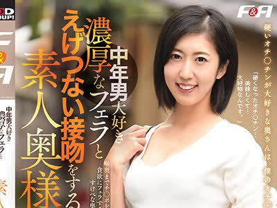 骑兵破解FAA-295 中年男大好き 濃厚なフェラとえげつない接吻をする素人奥様