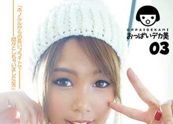 骑兵破解OPOP-003 おっぱいデカ美03 Hカップ なぎさチャン ハワイ在住 サーファーの卵