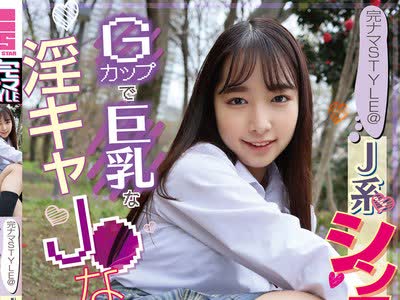 骑兵破解NSM-002 完ナマSTYLE@J系シンママ候补生02 Gカップで巨乳な淫キャJ●なつきちゃんに大量の中出し！ 星乃夏月