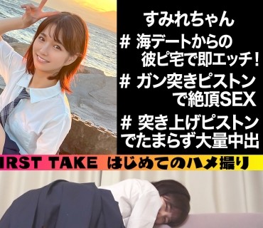 SIMM-782 すみれ(18) 『おうち行きたい♪』と自らエッチを希望しちゃう令和最強ポテンシャルJ♡と初エッチ♪【1限目】海デートからの彼ピ宅で即エッ