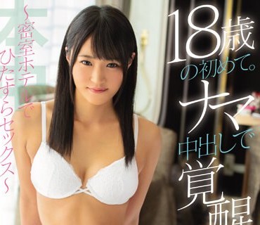 HND-663 18歳の初めて。ナマ中出しで覚醒 ～密室ホテルでひた