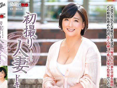 骑兵破解JRZD-857 初撮り人妻ドキュメント 豊川むつみ