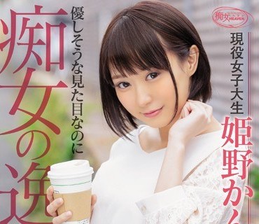 CJOD-187 優しそうな見た目なのに痴女の逸材！現役女子大生姫野かんなAV出演