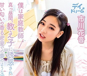 DAYD-037 僕は家庭教師 真っ昼間、教え子に誘惑されて犯●れて、甘い匂いの香る密室での夢のような淫靡な時間… 市川花音