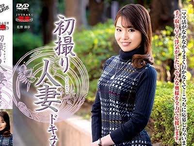 骑兵破解JRZD-859 初撮り人妻ドキュメント 岩佐夏希