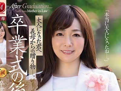 骑兵破解JUL-584 卒業式の後に… 大人になった君へ義母からの贈り物―。 小林真梨香