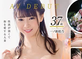 骑兵破解KIRE-045 週7回以上、オナニーするのが普通。性欲が强くて和を爱する人妻 一ノ瀬绫乃 AV DEBUT