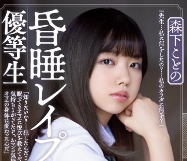 SAME-031 昏●レ●プされた優等生 森下ことの