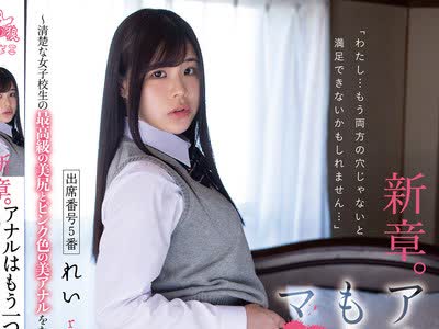 骑兵破解PIYO-078 新章。アナルはもう一つのマ○コだと教えられる。出席番号5番。 ～清楚な女子校生の最高级の美尻とピンク色の美アナルをただ欲望のままに