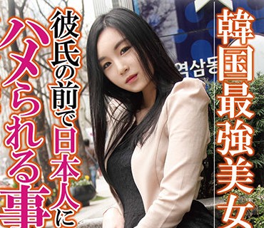 OSST-018 韓国最強美女！彼氏の前で日本人にハメられる事に…そして気持ちよさそうな声がたまらない！！イエーリン
